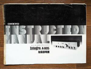 【取説】ONKYO(オンキョー株式会社1978年?INTEGRA A-805/スーパーサーボ方式/ダイレクトトーン/MANUAL/原本)