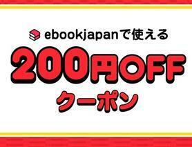 新着 b8knc～ 200円OFFクーポン(最大50%OFF) ebookjapan ebook japan　　　