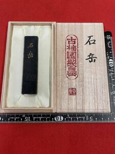 古梅園　高級古墨 昭和初期製造『石岳』　未使用・保管品　送料無料