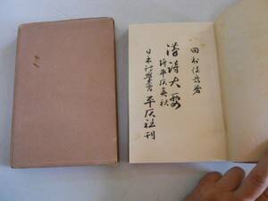 ●漢詩大要●田村禎祐●平仄社●昭和7年●即決