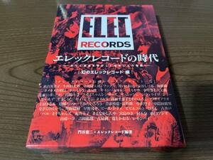 『エレックレコードの時代 かつて音楽を動かした若者たちの物語』(本) 幻のエレックレコード編 泉谷しげる なぎらけんいち