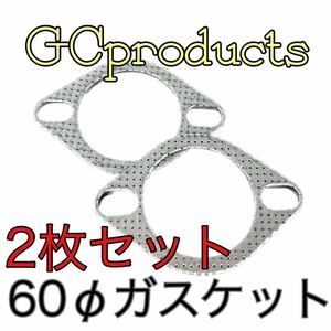 マフラーガスケット 60パイ 2枚 86 ZN6 MR-S ZZW30 MR2 SW20 アリスト JZS160 アルテッツァ GXE.SXE 10 ウィッシュ ヴィッツ