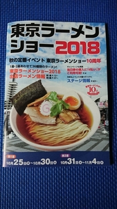 匿名配送:送料無料:東京ラーメンショー2018オフィシャルガイドブック:パンフレット★検索:一風堂蒙古タンメン中本本田商店若武者かもめ食堂