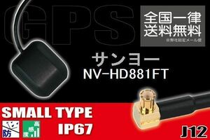 GPSアンテナ 高感度 ナビ 受信 据え置き型 小型 サンヨー SANYO 対応 NV-HD881FT 用 地デジ ワンセグ フルセグ コネクター 地デジ