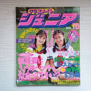 【雑誌】クラスメイトジュニア NO.58 1991年10月 少年出版社