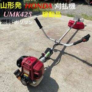 山形発☆目玉商品☆HONDA/刈払機/UMK425/４サイクル/燃料:ガソリン/良品♪/稼動品♪/肩掛けベルト付/現状販売/発送引取OK/引取限定下取OK/