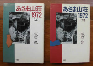 「科学堂」坂口弘『あさま山荘1972　上、下、続　３冊揃い』彩流社（1993　1995）