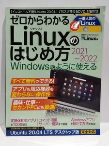 ゼロからわかる　Linuxのはじめ方　2021-2022　DVD付録付き(未開封)　日経BPパソコンベストムック　日経Linux：編　日経BP【ac02p】