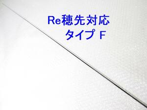 【タイプF 1.25～1.5号 相当 5.3m用】穂先のみ がまかつ Re穂先対応 元径 3.5 ㎜ 長さ108 ㎝ 先径0.75㎜ アテンダーインテッサ アルマ F 06