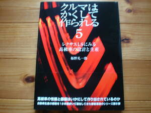 別冊CG　クルマはかくして作られる5　福野礼一郎　二玄社　レクサスLS　設計と生産