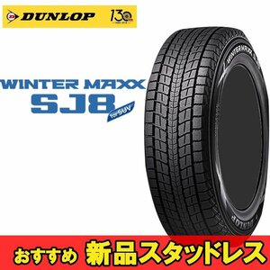 15インチ 175/80R15 90Q 1本 冬 SUV用スタッドレス ダンロップ ウィンターマックスSJ8+ DUNLOP WINTER MAXX SJ8+ 351711 F