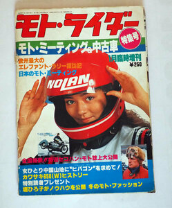 ▲　モト・ライダー　1980年　1月臨時増刊　昭和55年1月20日発行　モト・ミーティング＆中古車　特集号　