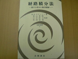 経路積分法 量子力学から場の理論へ 物理学叢書 M.S. スワンソン 　Ｉ