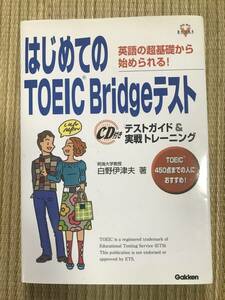 はじめてのTOEIC Bridgeテスト