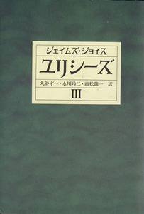 ユリシーズ(３)／ジェイムズ・ジョイス(著者),丸谷才一(訳者),永川玲二(訳者),高松雄一(訳者)