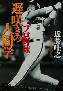 プロ野球　遅咲きの人間学 ＰＨＰ文庫／近藤唯之(著者)