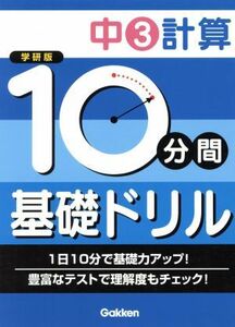 学研版　１０分間基礎ドリル　中３計算／学研マーケティング