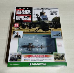 【中古】 未開封品 『自衛隊 モデル・コレクション　No.62　陸上自衛隊　AH-1S』／デアゴスティーニ