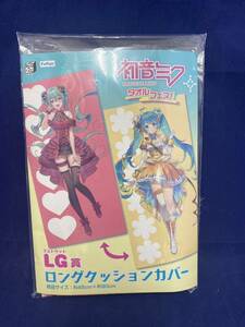 未開封　みんなのくじ 初音ミク タオルフェス! ラストゲット賞 ロングクッションカバー　大熊まい/みやも LG賞