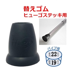 【平日15時まで即日出荷】ヒューゴステッキ用(19mm)替ゴム【替えゴム 替ゴム 19mm 補助グリップ杖 先ゴム 交換】