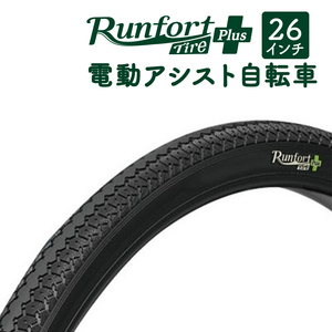 自転車 タイヤ 26インチ 26×1 3/8 W/O 電動アシスト対応 Runfort Tire Plus ランフォートタイヤ