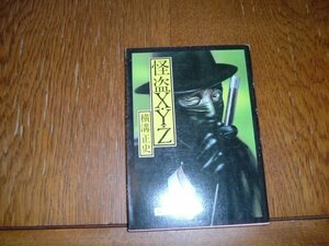 横溝正史　『怪盗X・Y・Z』　文庫