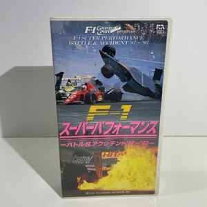 VHS ビデオテープ F1 スーパーパフォーマンス バトル＆アクシデント’87～93