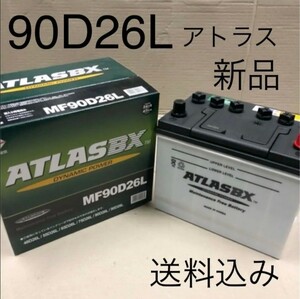 【新品 送料込み】アトラス/90D26L/バッテリー/沖縄、離島エリア不可/48D26L/55D23L/65D26L/75D26L/80D26L/85D26L/95D26L/対応