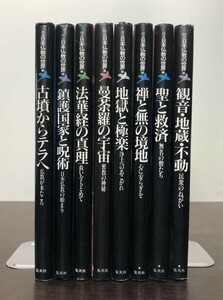 送料込! 図説 日本仏教の世界 ①～⑧巻 古墳からテラへ 鎮護国家と呪術 法華経 曼荼羅 宇宙 地獄と極楽 禅 観音 地蔵 不動 集英社(BOX)