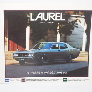 日産.ローレル.LAUREL.2代目.C130系.ガメラ.ブタケツ.セダン.ハードトップ.2600SGL.2000SGX.2000SGL.希少当時物.カタログ