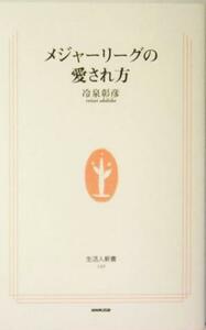 メジャーリーグの愛され方 生活人新書／冷泉彰彦(著者)