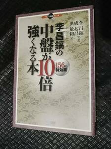 【ご注意 裁断本です】【ネコポス２冊同梱可】マイコミ囲碁ブックス 李昌鎬の中盤が10倍強くなる本 156の特効薬 李昌鎬, 成起昌, 洪敏和