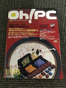 Oh! PC (オー！ピーシー) 1996年1月1・15日号 No.253 / Windows95のシステム環境を理解する