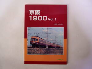 レイルロード 車両アルバム 39 Vol.1 京阪1900