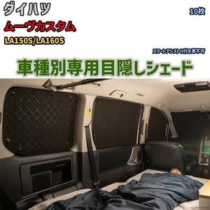 目隠し アルミシェード 1台分 ダイハツ ムーヴカスタム LA150S/LA160S アウトドア 車中泊 目隠し 防災