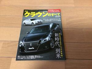 モーターファン別冊 210系 クラウンのすべて