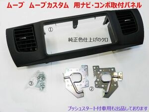 H18年から ムーブカスタム L175S L185S 社外コンポ ナビ取付けキット 2DINワイド D76B