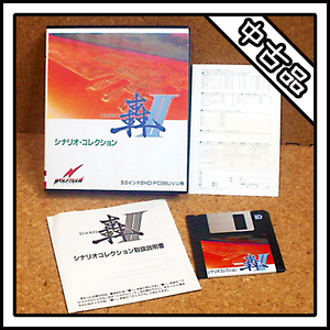 【中古品】PC-9801 轟Ⅱ シナリオ・コレクション 【GOH】