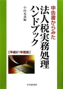 申告書からみた法人税実務処理ハンドブック(平成２１年度版)／小山充義【編】