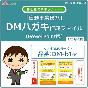 DM‐b1p 定期点検のお知らせ DM作成ファイル（PowerPoint版） 12ヶ月点検 ハガキデザイン ダイレクトメール 販促ツール