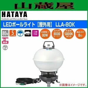 LED照明 ハタヤ LEDボールライト LLA-80K 80W白色LED 屋外用 防雨型 ファンレス構造 全光束8000ルーメン HATAYA