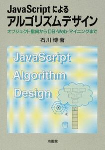 [A11547001]JavaScriptによるアルゴリズムデザイン―オブジェクト指向からDB・Web・マイニングまで [単行本] 石川 博