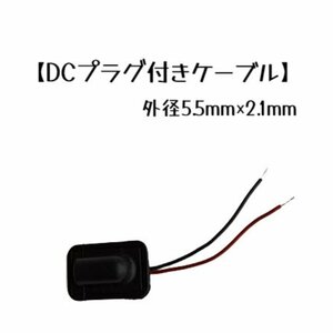 【ネコポス送料無料】DC12Ｖ プラグ付 ケーブル 外径5.5mm 内径2.1mm メス コネクタ DCジャック DIY リード線 自作 ホビー 電子工作 パーツ