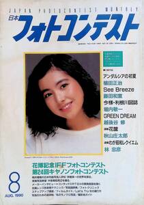 日本フォトコンテスト　1990年8月号　山本理沙　日本写真企画 YB231010S1