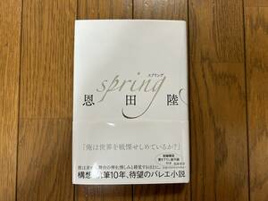 ★『spring スプリング』恩田陸★筑摩書房★バレエ小説★帯付き美品★