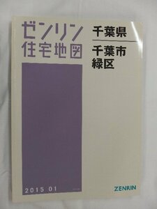 [中古] ゼンリン住宅地図 Ｂ４判　千葉県千葉市緑区 2015/01月版/02596