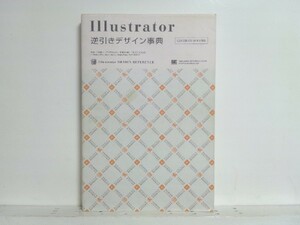 ★Illustrator 逆引きデザイン事典[CS3/CS2/CS/10/9/8対応]/領収書可