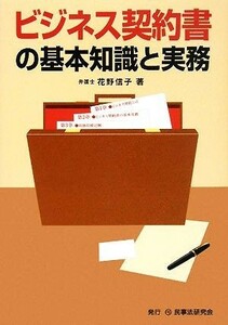 ビジネス契約書の基本知識と実務／花野信子【著】