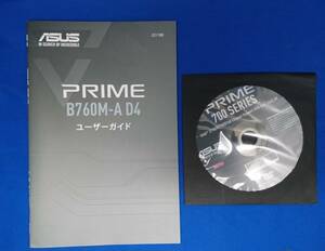 「ASUS PRIME 700シリーズ」用ドライバディスク、説明書(ユーザーガイド)「PRIME B760M-A D4」付属品