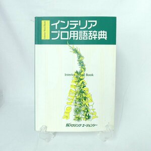 【1円】ハウジングエージェンシー　インテリア　プロ用語辞典　USED /2308C